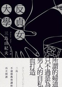 三島由紀夫散文選粹,不道德教育講座三部曲 (不道德教育講座+新戀愛講座+反貞女大學)