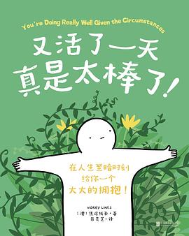 又活了一天真是太棒了!
