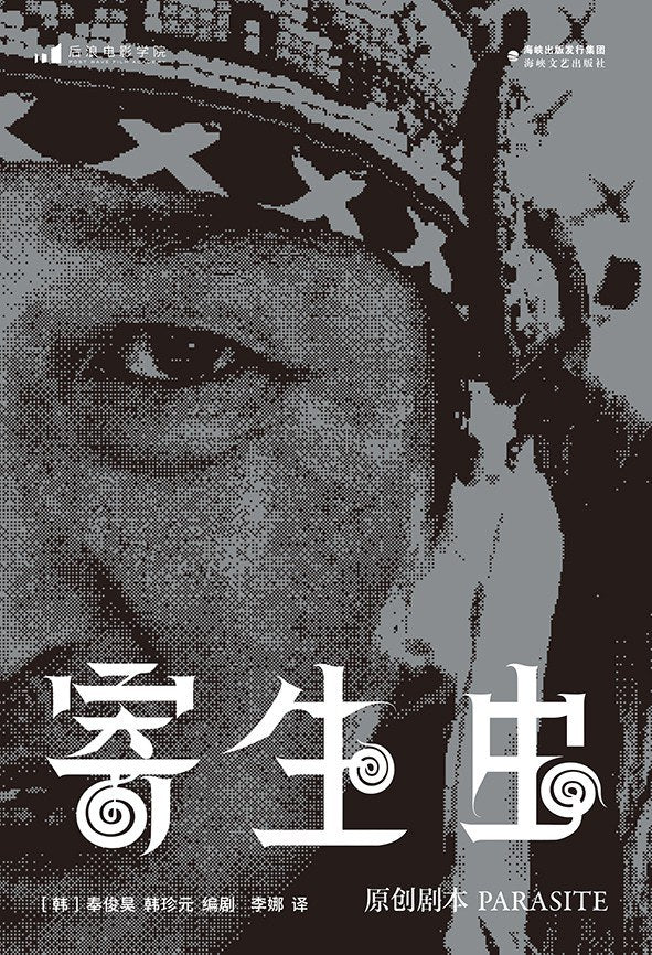 寄生虫:原创剧本