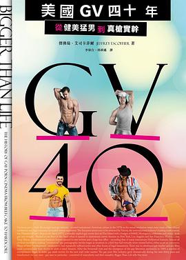 美國GV四十年:從健美猛男到真槍實幹