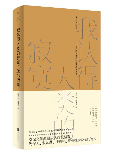 我认得人类的寂寞:废名诗集