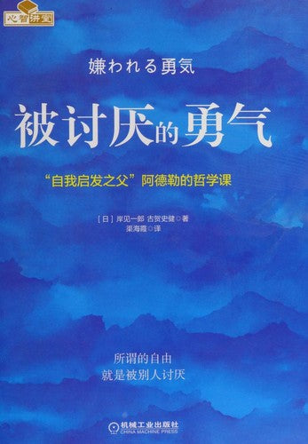 被讨厌的勇气