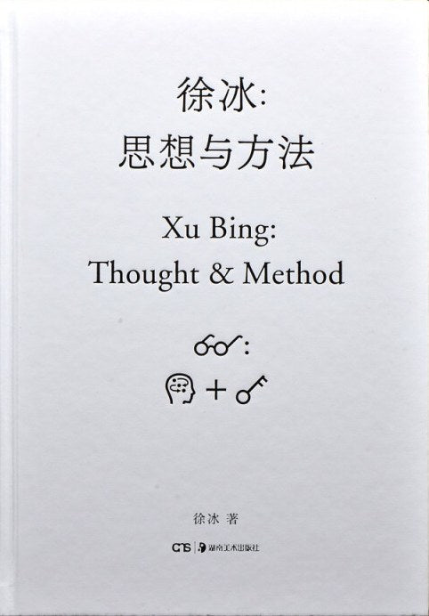徐冰:思想与方法