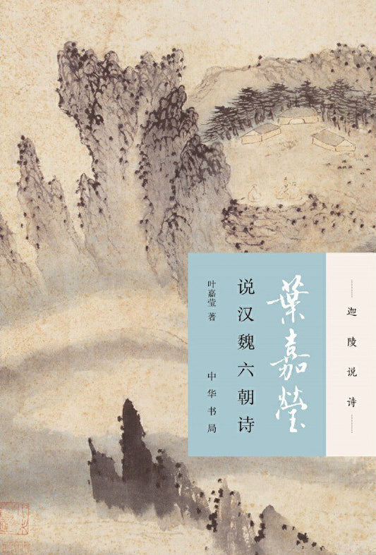 Ye Jiaying on the Poetry of Han, Wei and Six Dynasties