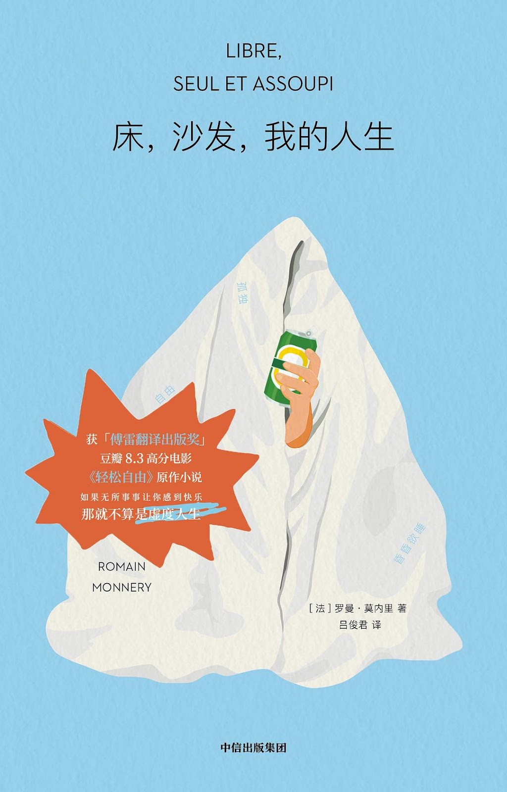 床,沙发,我的人生