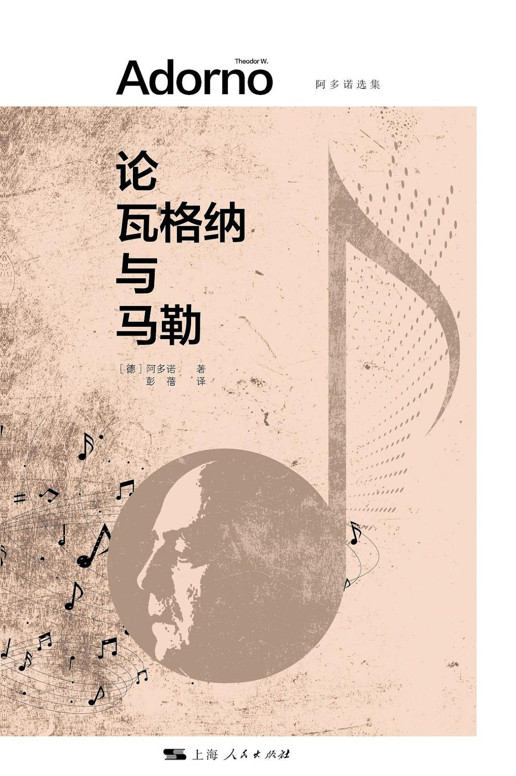 论瓦格纳与马勒