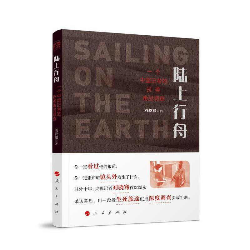 陆上行舟:一个中国记者的拉美毒品调查