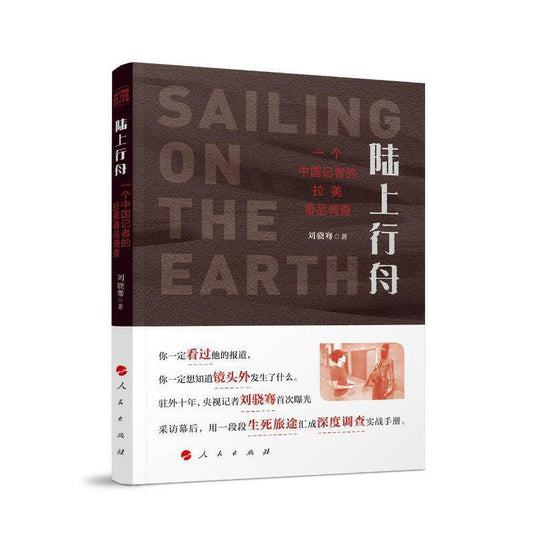Sailing on Land: A Chinese Journalist's Latin American Drug Investigation