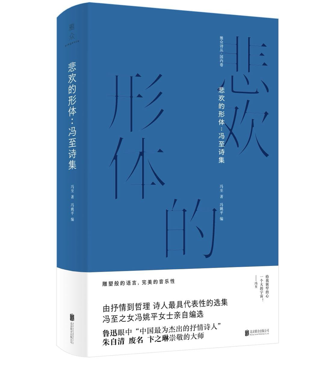 悲欢的形体:冯至诗集