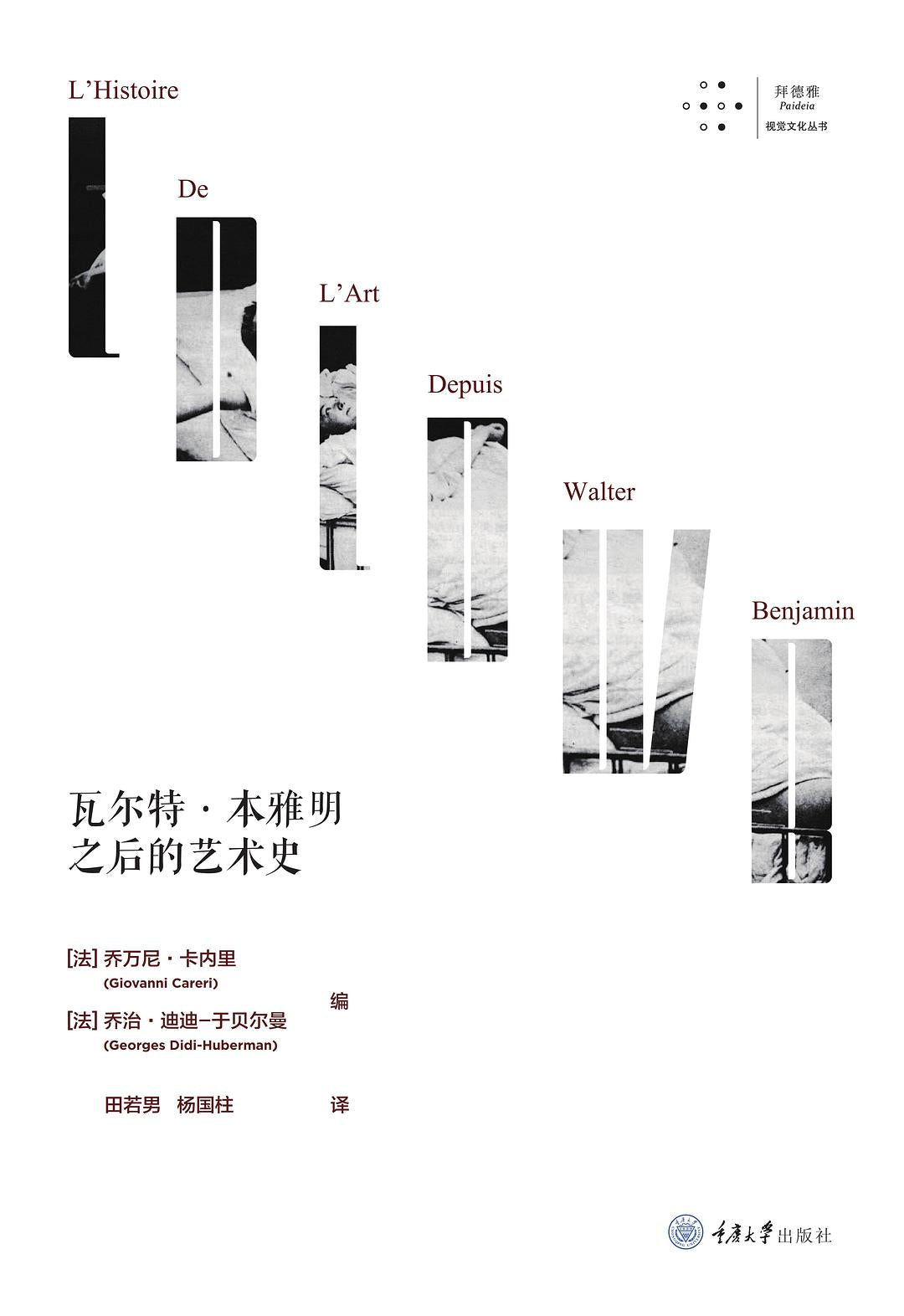 瓦尔特·本雅明之后的艺术史