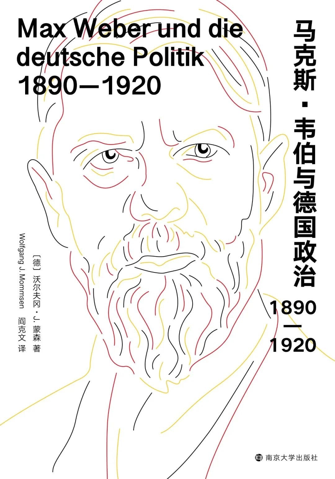 马克斯·韦伯与德国政治:1890—1920