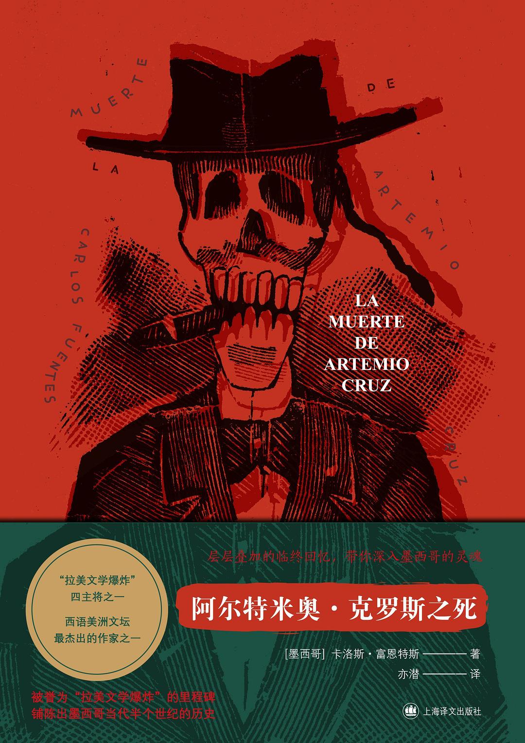 阿尔特米奥·克罗斯之死