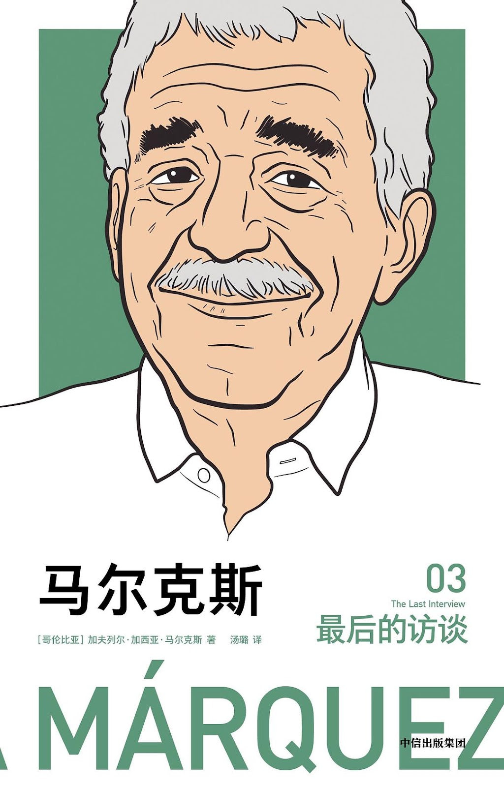 马尔克斯:最后的访谈