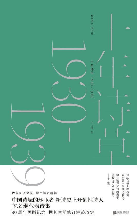 Ten Years of Poetry 1930-1939: The Poems of Bian Zhilin