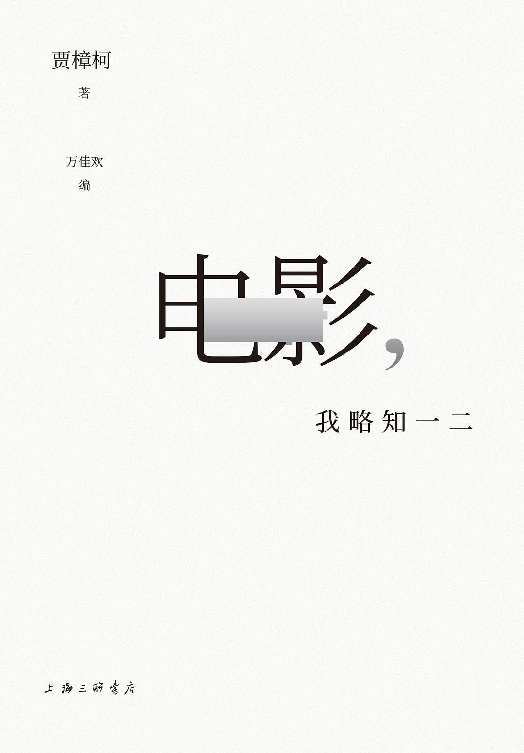 電影,我略知一二