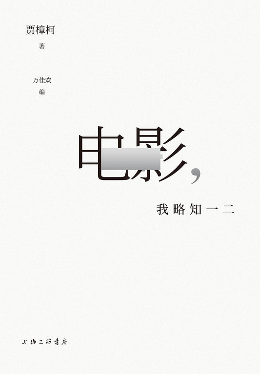 Dian Ying, Wo Lue Zhi Yi Er (Movies, I Know a Thing or Two)