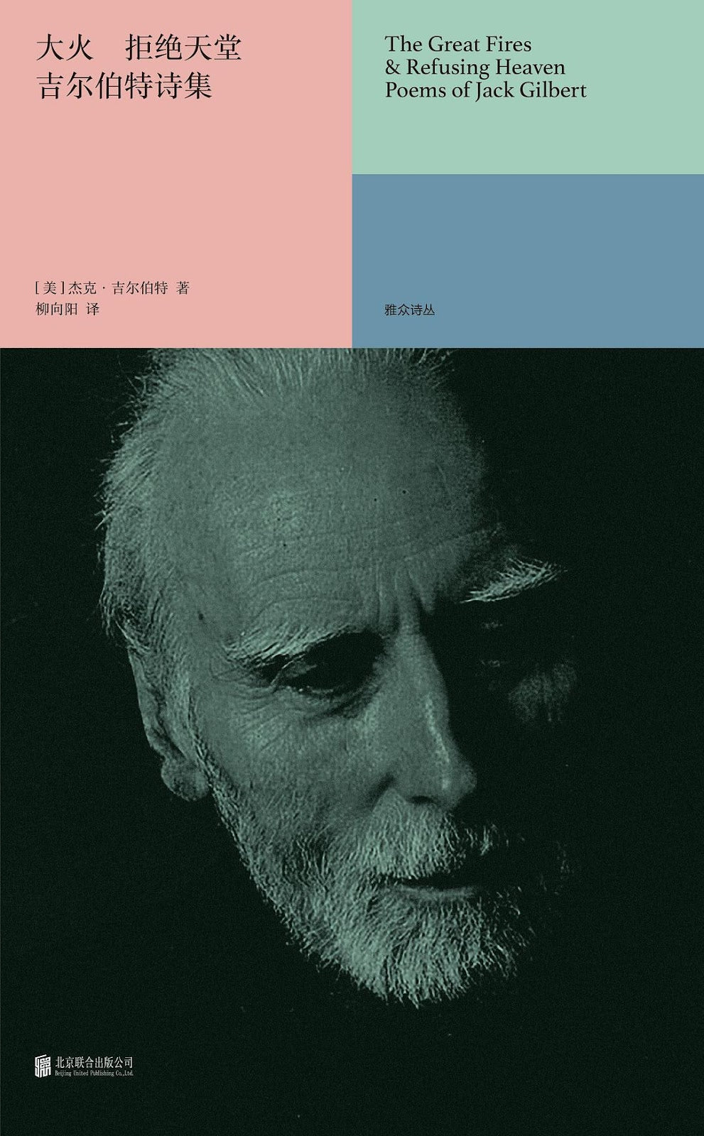 The Fire That Denied Paradise: The Poems of Gilbert