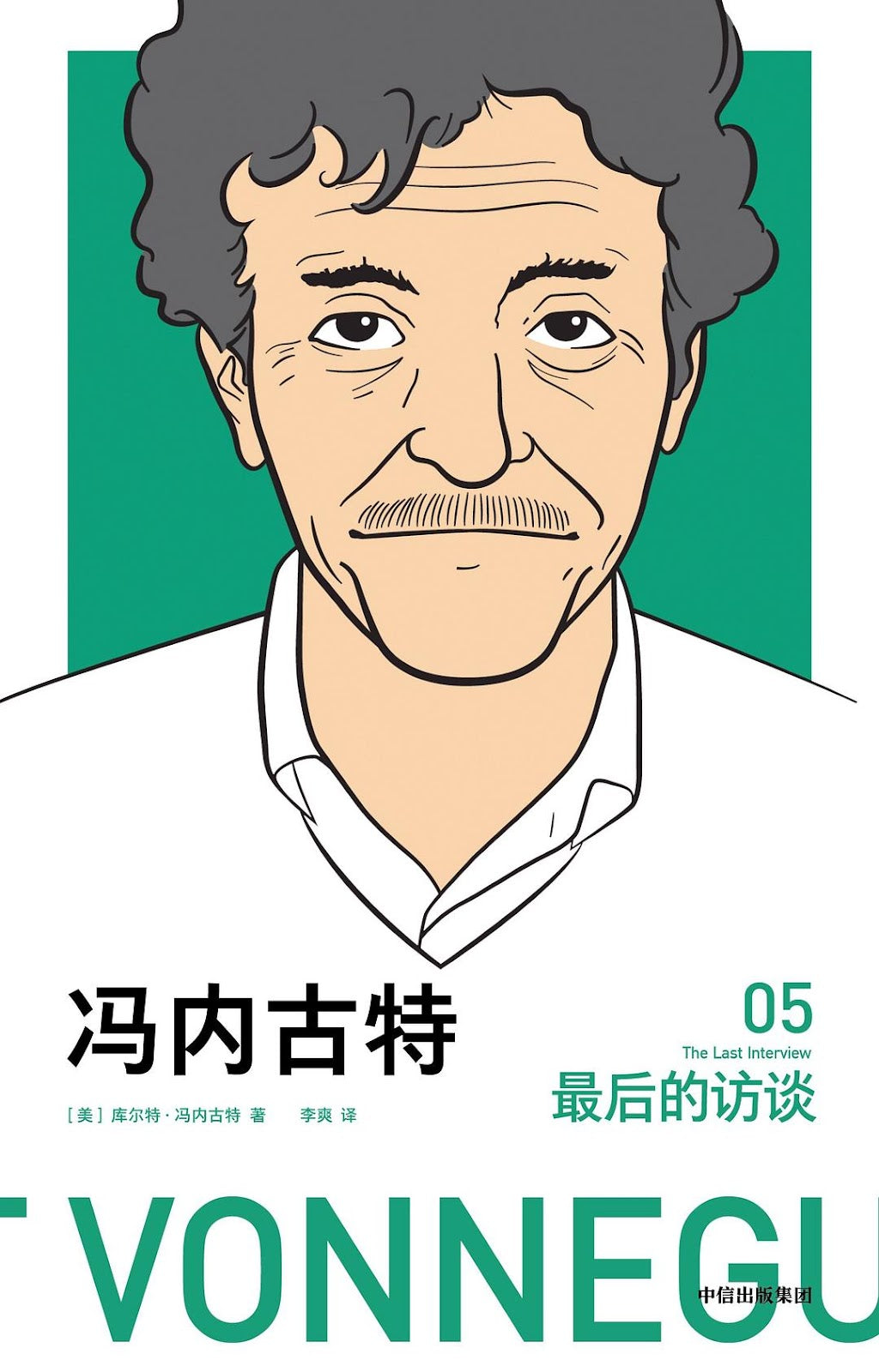 冯内古特:最后的访谈