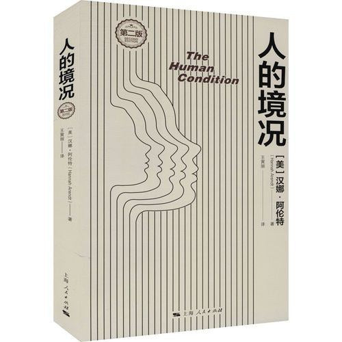 人的境况:第2版