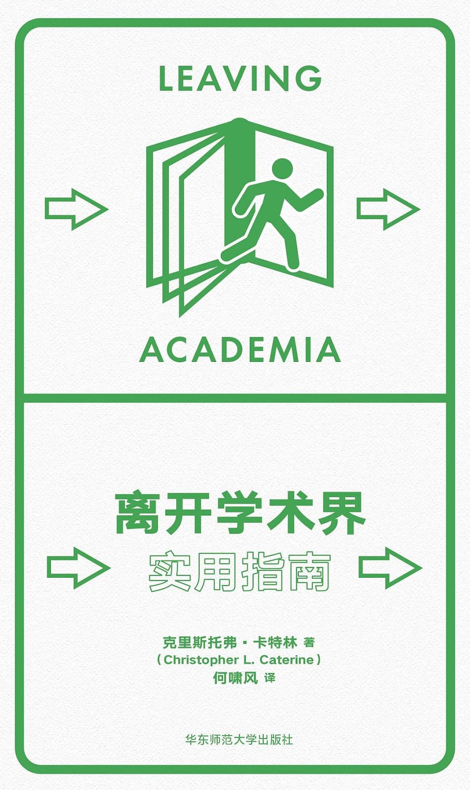 离开学术界:实用指南