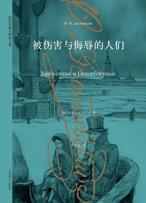 被伤害与侮辱的人们