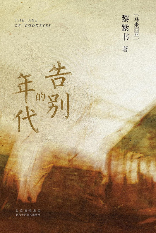 The Age of Farewell