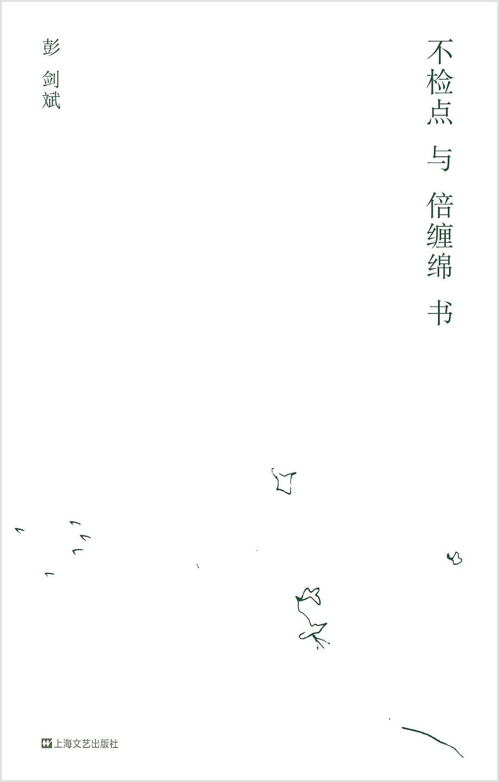 不检点与倍缠绵书