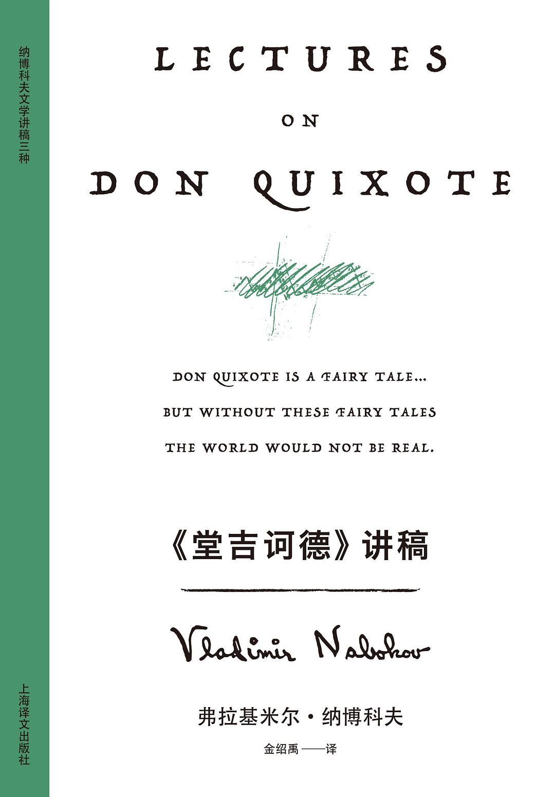 《堂吉诃德》讲稿