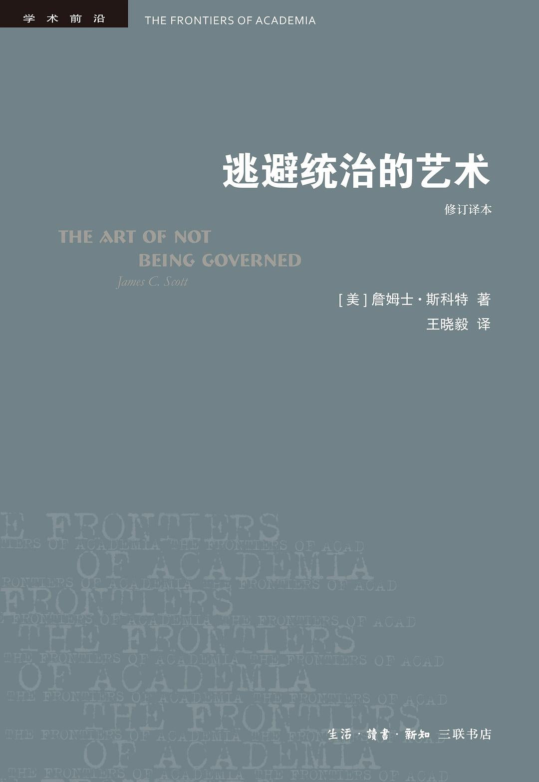 逃避统治的艺术(修订译本)