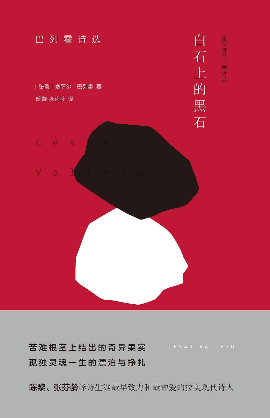 白石上的黑石:巴列霍诗选