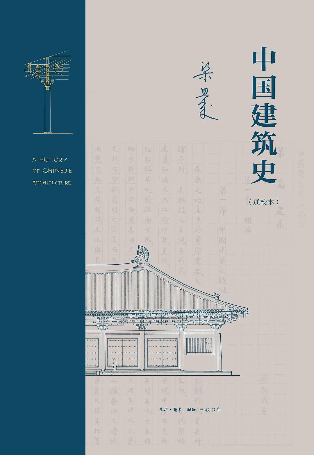 History of Chinese Architecture