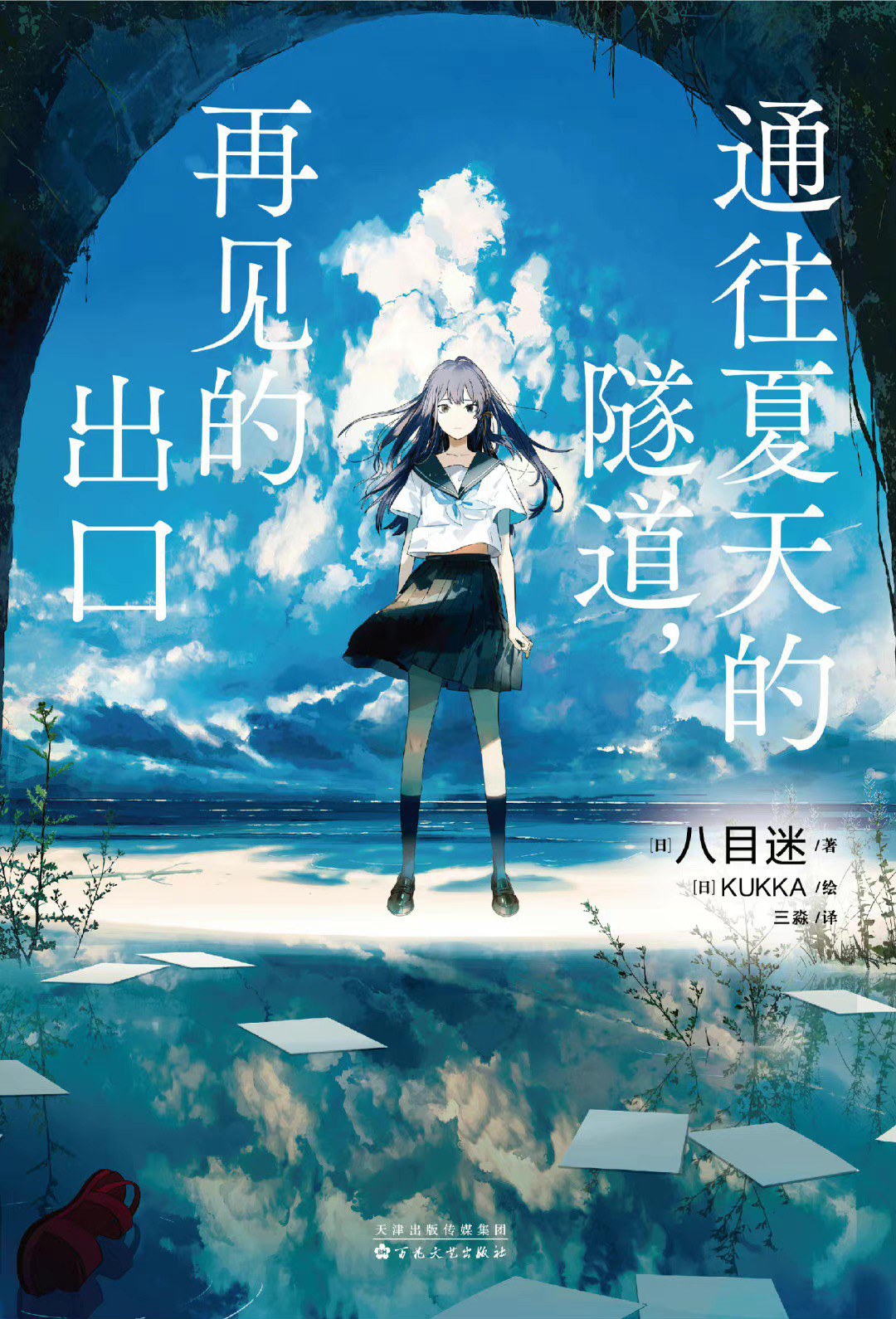 通往夏天的隧道,再见的出口