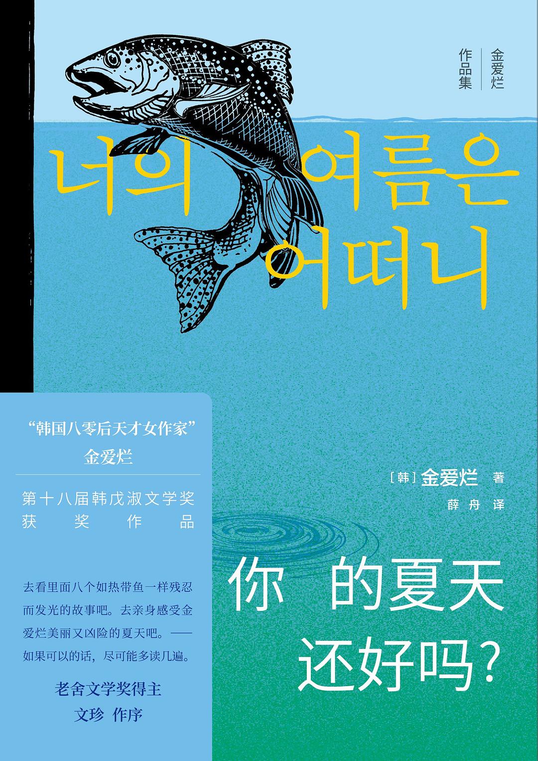 你的夏天还好吗?