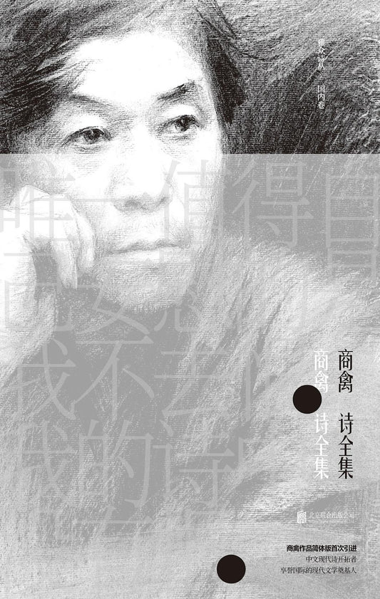 Complete Collection of Shang Qin's Poems
