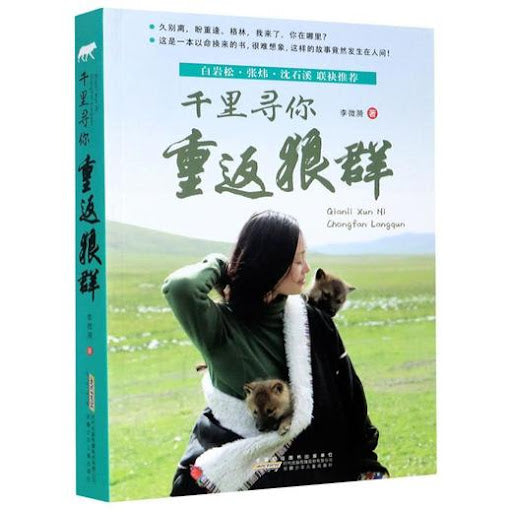 千里寻你重返狼群