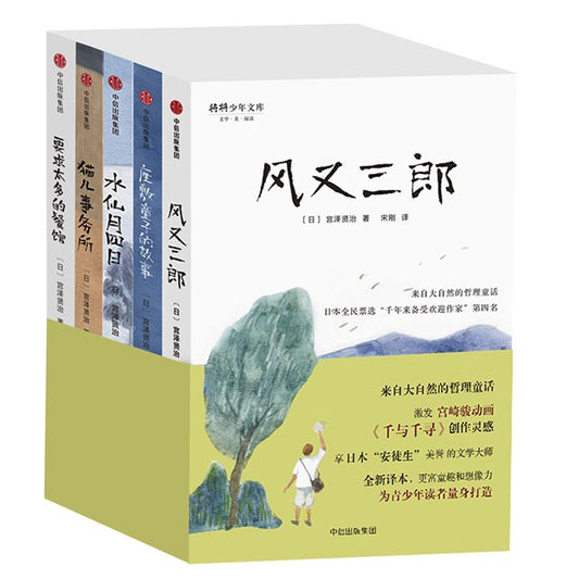 Miyazawa Kenji's Fairy Tales (5 volumes)