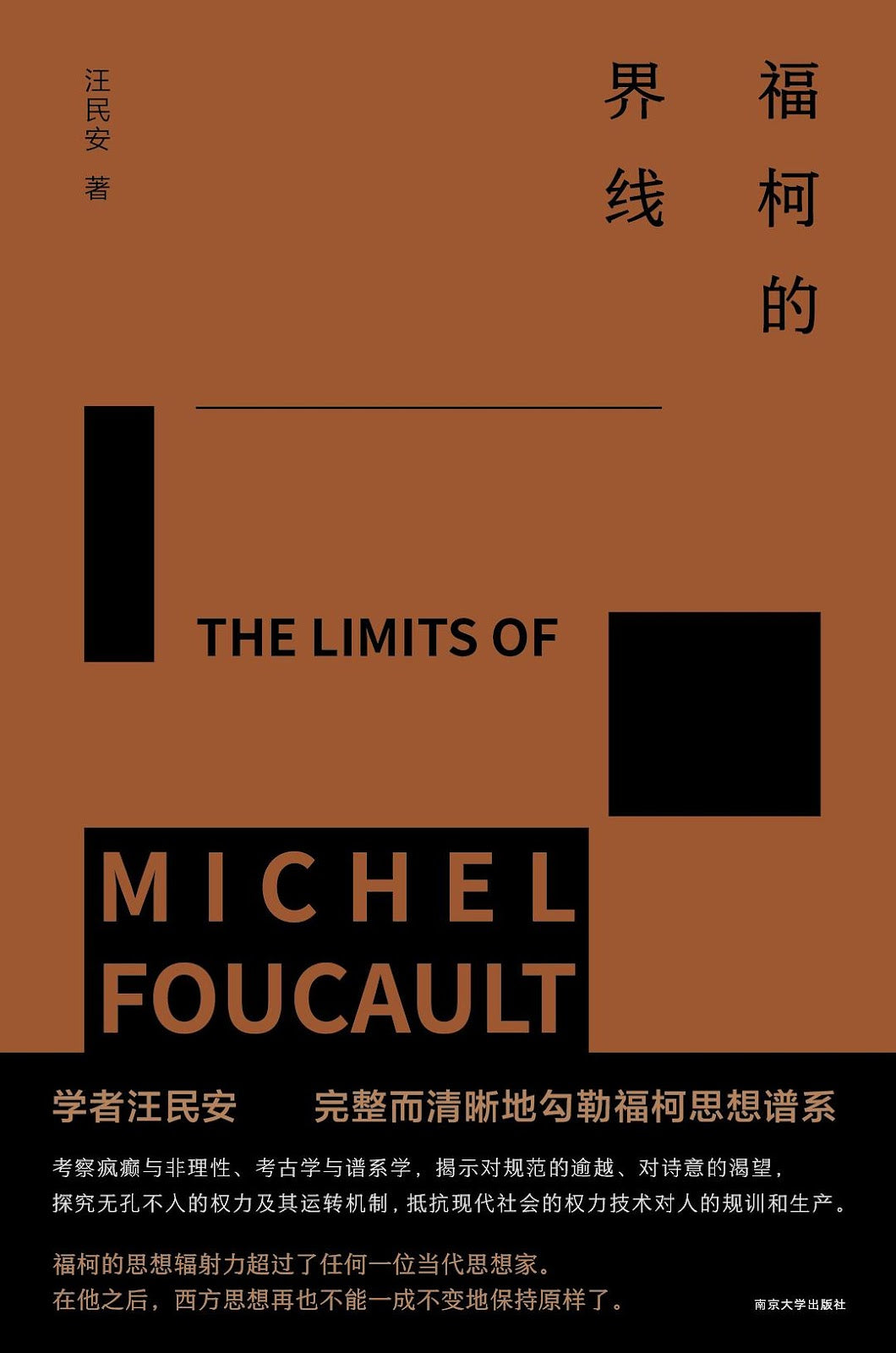 福柯的界线