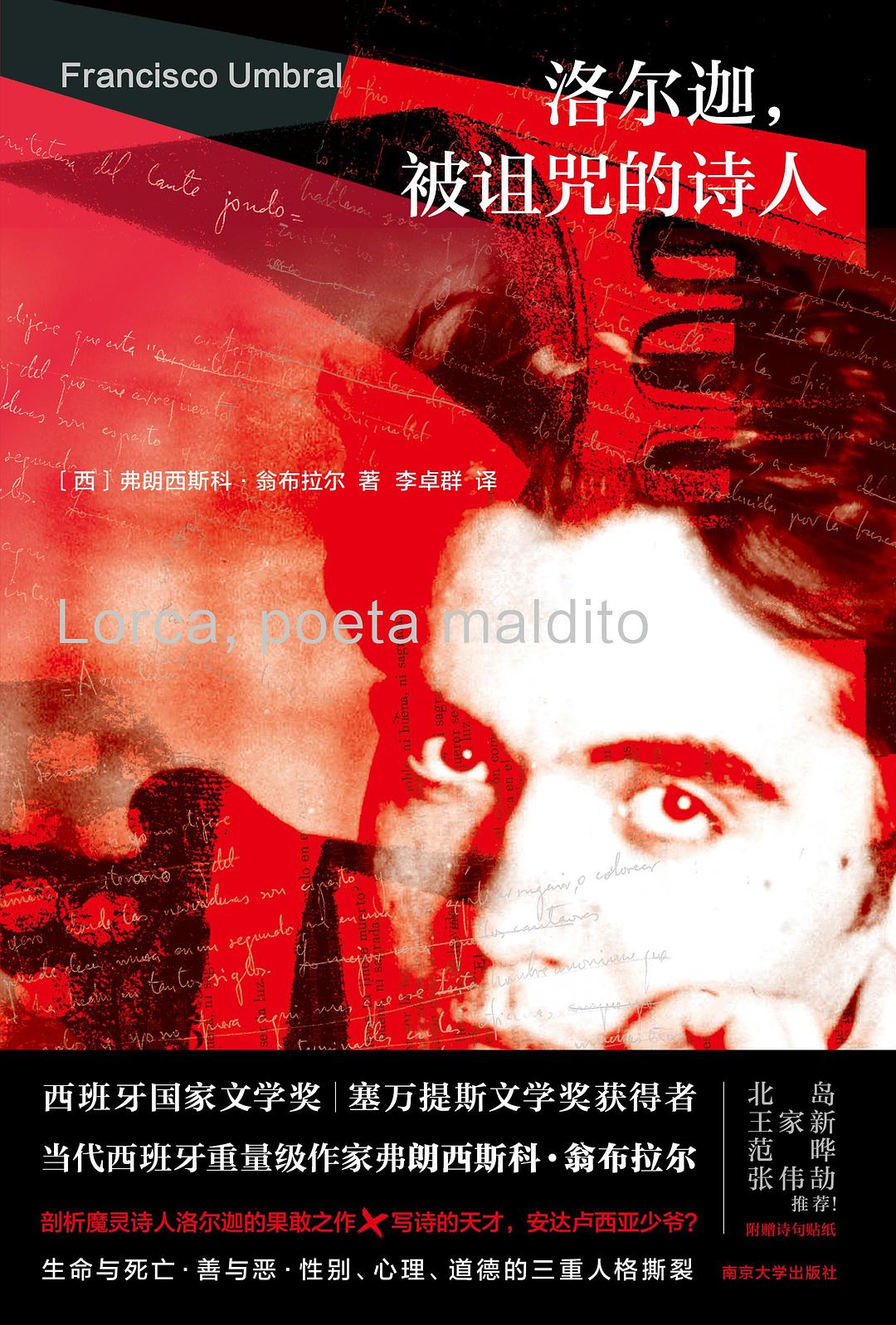 洛尔迦,被诅咒的诗人