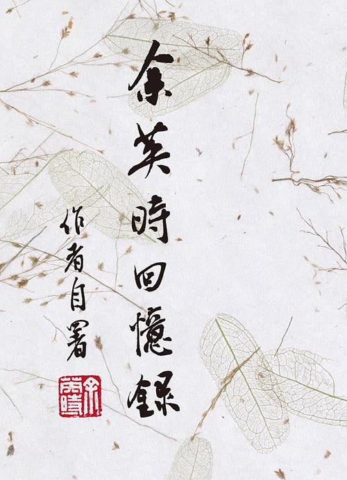 Yu Ying-shih's Memoirs