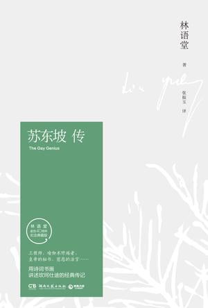 Biography of Su Dongpo