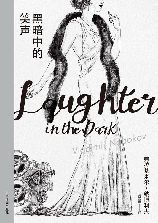 Laughter in the Dark