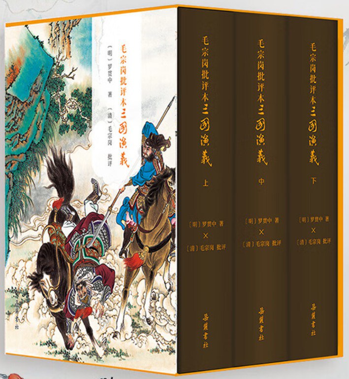 毛宗岗批评本三国演义