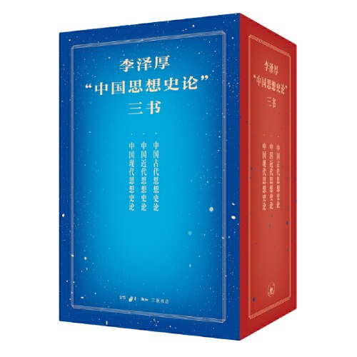 李泽厚“中国思想史论”三书