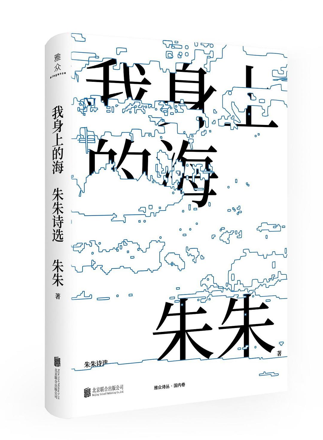 我身上的海:朱朱诗选