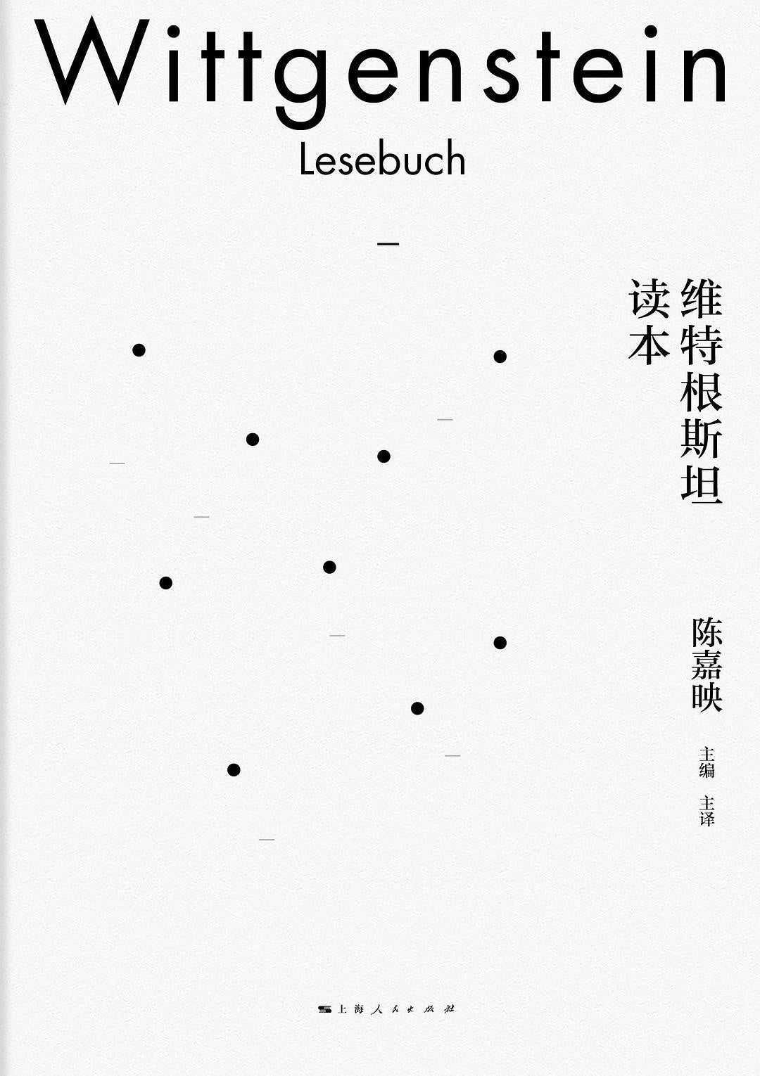 维特根斯坦读本