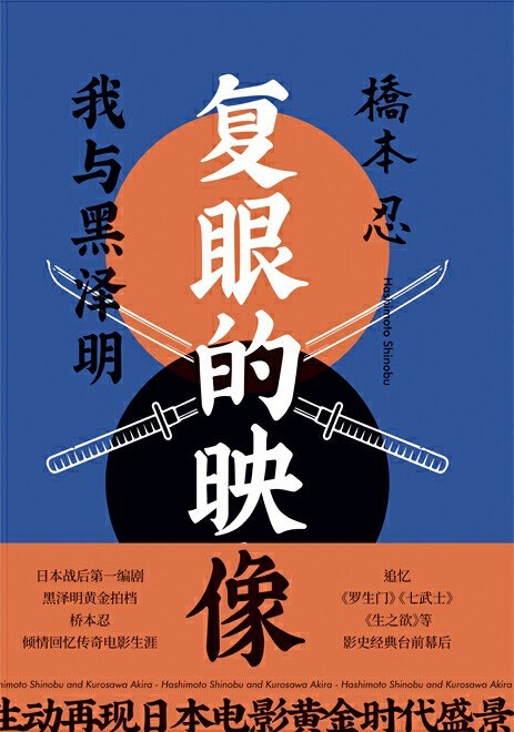 复眼的映像:我与黑泽明