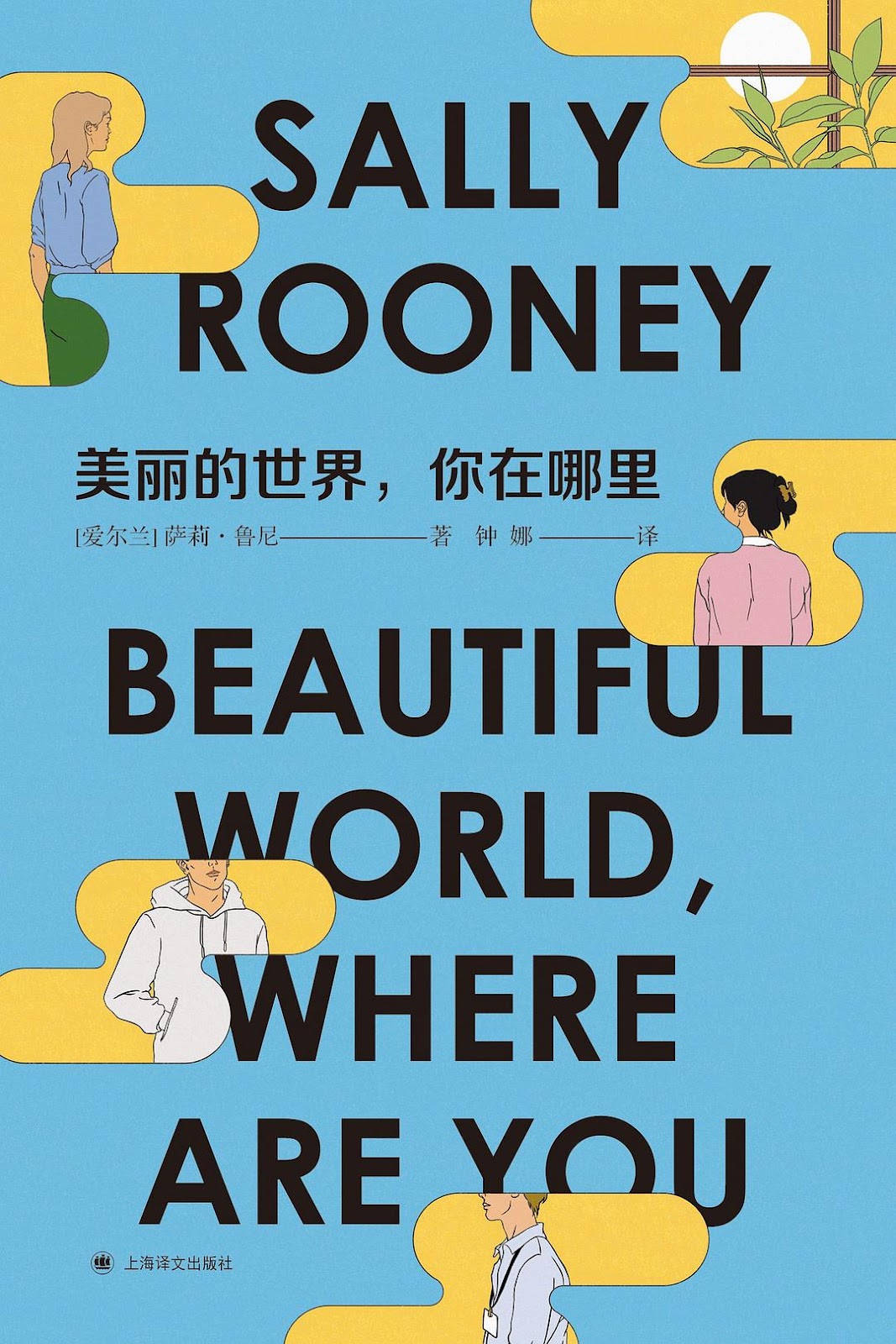 美丽的世界,你在哪里