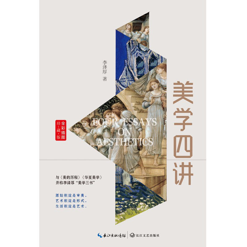 美学四讲