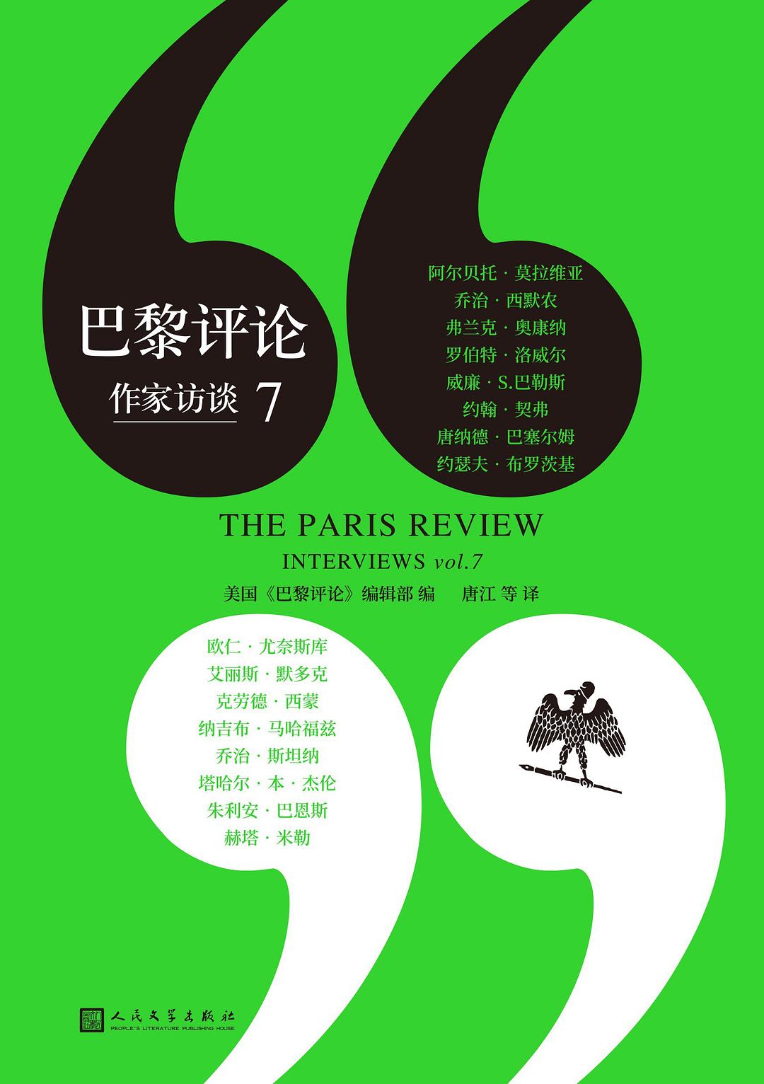 巴黎评论·作家访谈7