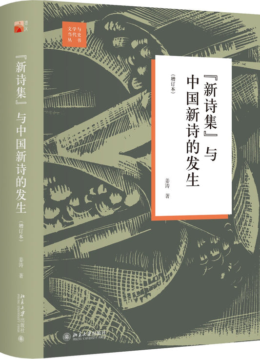 "New Poetry Collection" and the Emergence of Modern Chinese Poetry (Revised Edition)